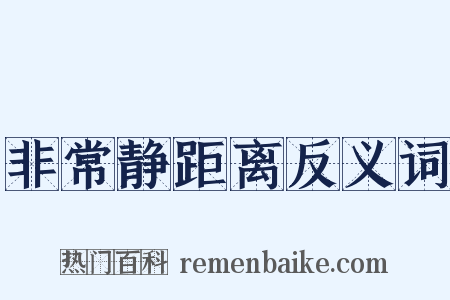 非常静距离反义词是什么意思的图片